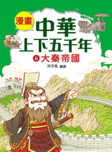 Load image into Gallery viewer, Comic Chronicles of China's 5000-Year History #6-10 (Set of 5) • 漫畫中華上下五千年 #6-10 (5冊)