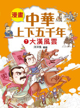 Load image into Gallery viewer, Comic Chronicles of China's 5000-Year History #6-10 (Set of 5) • 漫畫中華上下五千年 #6-10 (5冊)