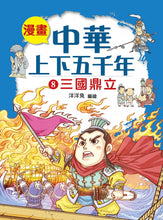 Load image into Gallery viewer, Comic Chronicles of China's 5000-Year History #6-10 (Set of 5) • 漫畫中華上下五千年 #6-10 (5冊)