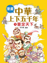 Load image into Gallery viewer, Comic Chronicles of China's 5000-Year History #6-10 (Set of 5) • 漫畫中華上下五千年 #6-10 (5冊)