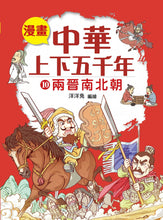 Load image into Gallery viewer, Comic Chronicles of China's 5000-Year History #6-10 (Set of 5) • 漫畫中華上下五千年 #6-10 (5冊)