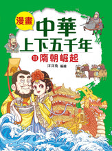 Load image into Gallery viewer, Comic Chronicles of China's 5000-Year History #11-15 (Set of 5) • 漫畫中華上下五千年 #11-15 (5冊)