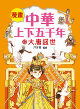 Load image into Gallery viewer, Comic Chronicles of China's 5000-Year History #11-15 (Set of 5) • 漫畫中華上下五千年 #11-15 (5冊)