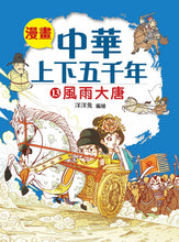 Load image into Gallery viewer, Comic Chronicles of China's 5000-Year History #11-15 (Set of 5) • 漫畫中華上下五千年 #11-15 (5冊)