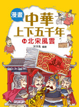 Load image into Gallery viewer, Comic Chronicles of China's 5000-Year History #11-15 (Set of 5) • 漫畫中華上下五千年 #11-15 (5冊)