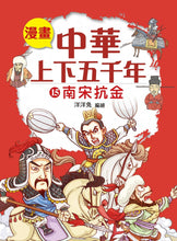 Load image into Gallery viewer, Comic Chronicles of China's 5000-Year History #11-15 (Set of 5) • 漫畫中華上下五千年 #11-15 (5冊)