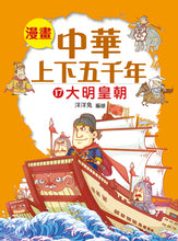 Load image into Gallery viewer, Comic Chronicles of China's 5000-Year History #16-20 (Set of 5) • 漫畫中華上下五千年 #16-20 (5冊)