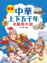 Load image into Gallery viewer, Comic Chronicles of China's 5000-Year History #16-20 (Set of 5) • 漫畫中華上下五千年 #16-20 (5冊)