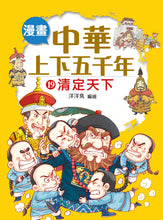 Load image into Gallery viewer, Comic Chronicles of China's 5000-Year History #16-20 (Set of 5) • 漫畫中華上下五千年 #16-20 (5冊)