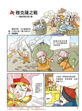 Load image into Gallery viewer, Comic Chronicles of China's 5000-Year History #16-20 (Set of 5) • 漫畫中華上下五千年 #16-20 (5冊)