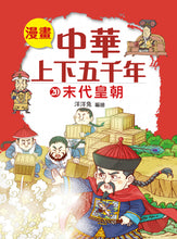 Load image into Gallery viewer, Comic Chronicles of China's 5000-Year History #16-20 (Set of 5) • 漫畫中華上下五千年 #16-20 (5冊)