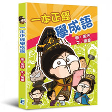 Load image into Gallery viewer, Learn Idioms with Manga • 一本正經學成語