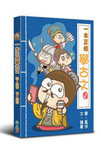 Load image into Gallery viewer, Learn Ancient Chinese with Manga • 一本正經學古文