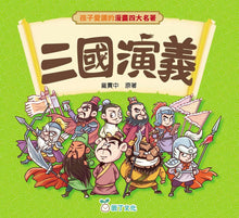 Load image into Gallery viewer, (❤️ Seconds) Chinese Classics Manga Series: Romance of the Three Kingdoms • 孩子愛讀的漫畫四大名著:三國演義