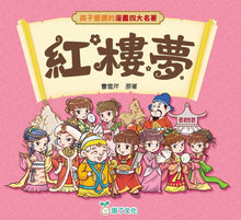 Load image into Gallery viewer, (❤️ Seconds) Chinese Classics Manga Series: Dream of the Red Chamber • 孩子愛讀的漫畫四大名著:紅樓夢