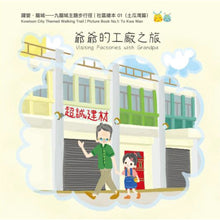 Load image into Gallery viewer, Visiting Factories with Grandpa • 爺爺的工廠之旅