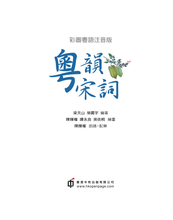 Load image into Gallery viewer, Cantonese Song Poetry (with Jyutping) • 粵韻宋詞(彩圖粵語注音版)