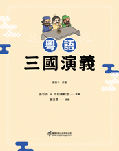 Load image into Gallery viewer, Romance of the Three Kingdoms in Cantonese • 粵語三國演義