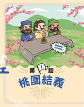 Load image into Gallery viewer, Romance of the Three Kingdoms in Cantonese • 粵語三國演義