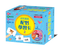 Load image into Gallery viewer, Preschool Bilingual Matching Flashcards #2 • 幼兒漢英配對學習卡#2
