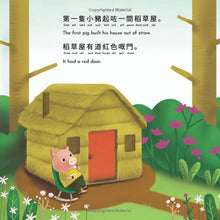 Load image into Gallery viewer, The Three Little Pigs (Bilingual English/Cantonese with Jyutping) • 三隻小豬