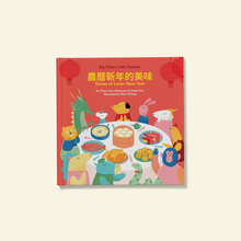 Load image into Gallery viewer, Tastes of Lunar New Year • 農曆新年的美味 (Bilingual Traditional Chinese & English)