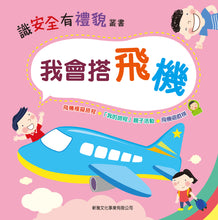 Load image into Gallery viewer, I Can Ride the Plane • 我會搭飛機
