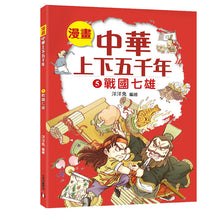 Load image into Gallery viewer, Comic Chronicles of China's 5000-Year History Full Series (Set of 20) • 漫畫中華上下五千年 (全20冊)