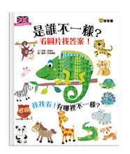 Load image into Gallery viewer, Who is Different? And Lots of Other Questions • 是誰不一樣?看圖片找答案!:找找看!有哪裡不一樣?
