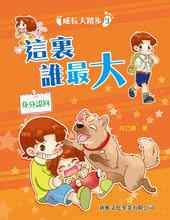 Load image into Gallery viewer, Steps in Growing Up #3: Who's the Oldest Here • 成長大踏步 #3: 這裏誰最大