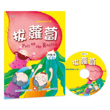 Load image into Gallery viewer, Pull Up the Radish (Book + CD) • 歡唱世界童謠:拔蘿蔔(彩色精裝書+CD)