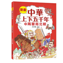 Load image into Gallery viewer, Comic Chronicles of China's 5000-Year History Full Series (Set of 20) • 漫畫中華上下五千年 (全20冊)