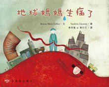 Load image into Gallery viewer, The Earth Has Caught a Cold • 地球媽媽生病了