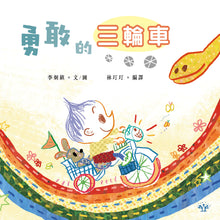 Load image into Gallery viewer, The Brave Tricycle • 勇敢的三輪車