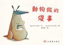 Load image into Gallery viewer, The Silly Things Animals Do • 動物做的傻事