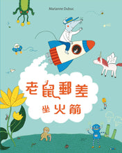 Load image into Gallery viewer, Mr. Postmouse's Incredible Travels • 老鼠郵差坐火箭