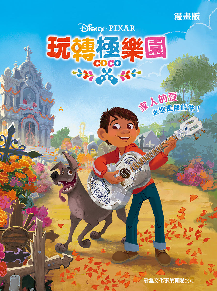Coco (Graphic Novel) • 玩轉極樂園 (漫畫版) – Little Kozzi 📚