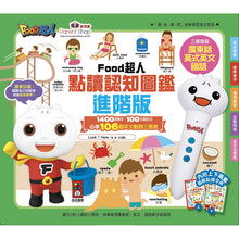 Load image into Gallery viewer, FOOD Superhero Advanced Edition of Illustrated Book of Things + Reading Pen (Cantonese, Mandarin, English) • 【進階版】Food超人點讀認知圖鑑 (廣東話+英式英語版+國語)