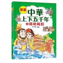 Load image into Gallery viewer, Comic Chronicles of China's 5000-Year History Full Series (Set of 20) • 漫畫中華上下五千年 (全20冊)