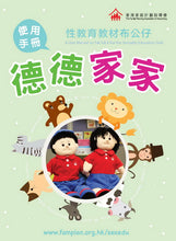 Load image into Gallery viewer, Tak Tak & Kar Kar Sexuality Education Stuffed Dolls (Full-size Edition with Accessories) • 性教育教材布公仔 德德、家家 (+ 新裝)