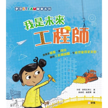 Load image into Gallery viewer, An Engineer Like Me • 我是未來工程師