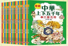 Load image into Gallery viewer, Comic Chronicles of China's 5000-Year History Full Series (Set of 20) • 漫畫中華上下五千年 (全20冊)