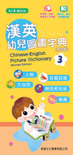 Load image into Gallery viewer, Chinese-English Picture Dictionary for Children #3 (Audio in Cantonese, Mandarin, and English - QR Code) • 漢英幼兒圖畫字典3 (修訂版) (QR Code)