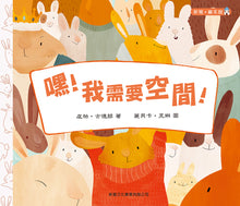 Load image into Gallery viewer, My Very Own Space • 嘿!我需要空間!