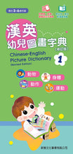 Load image into Gallery viewer, Chinese-English Picture Dictionary for Children #1 (Audio in Cantonese, Mandarin, and English - QR Code) • 漢英幼兒圖畫字典1 (修訂版) (QR Code)