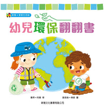 Load image into Gallery viewer, Saving Our Planet: A Lift-the-Flap Book • 幼兒環保翻翻書