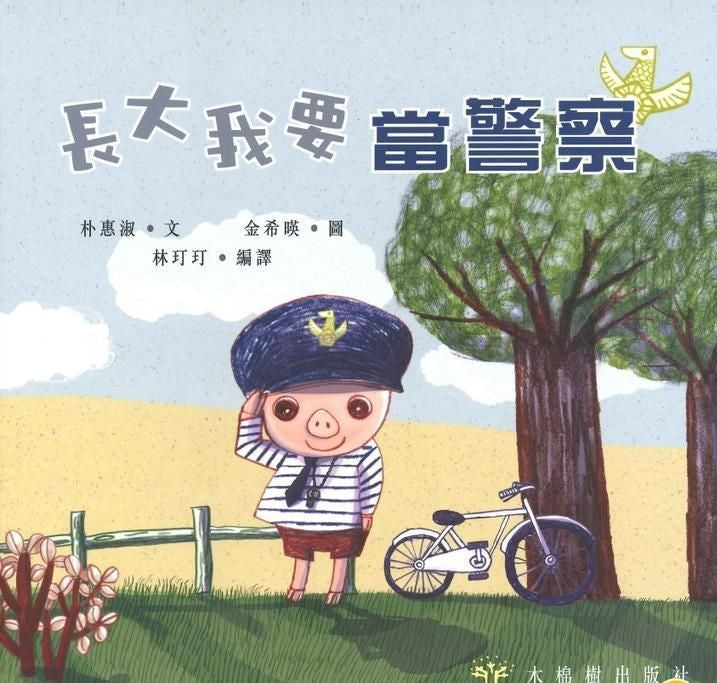 When I Grow Up, I Want To Be a Police Officer • 長大我要當警察
