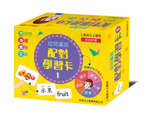Load image into Gallery viewer, Preschool Bilingual Matching Flashcards #1 • 幼兒漢英配對學習卡#1