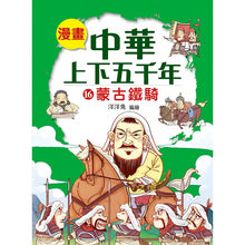 Load image into Gallery viewer, Comic Chronicles of China's 5000-Year History Full Series (Set of 20) • 漫畫中華上下五千年 (全20冊)