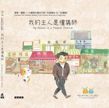 Load image into Gallery viewer, My Master is a Funeral Director • 我的主人是禮儀師